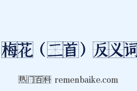 梅花（二首）反义词是什么意思的图片